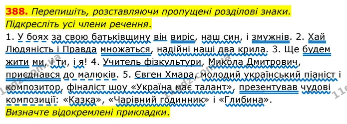 388. Перепишіть, розставляючи пропущені розділові знаки. Підкресліть усі члени речення. — ГДЗ Українська мова 8 клас Глазова О.П. 2021
