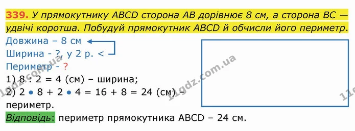 339. У прямокутнику ABCD сторона AB дорівнює 8 см, а сторона BC — удвічі коротша. Побудуй прямокутник ABCD й обчисли його периметр. — ГДЗ Математика 3 клас Листопад 1-2 ч.