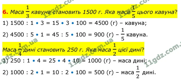 6. Маса 13 кавуна становить 1500 г. Яка маса 15 цього кавуна? — ГДЗ Математика 4 клас Логачевська 1-2 ч. 2021