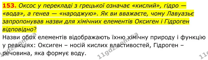 153. Оксос у перекладі з грецької означає «кислий», гідро — «вода», а генеа — «народжую». Як ви вважаєте, чому Лавуазьє запропонував — ГДЗ Хімія 8 клас Григорович