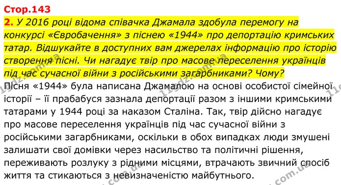 2. У 2016 році відома співачка Джамала здобула перемогу на конкурсі «Євробачення» з піснею «1944» про депортацію кримських татар — ГДЗ Українська література 8 клас Калинич