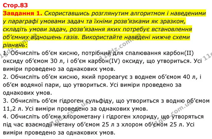 Стор. 83 — 1 — ГДЗ Хімія 8 клас Ярошенко — ГДЗ Хімія 8 клас Ярошенко