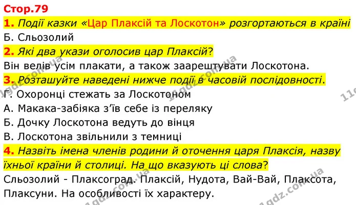 1. Події казки «Цар Плаксій та Лоскотон» розгортаються в країні — ГДЗ Українська література 5 клас Заболотний