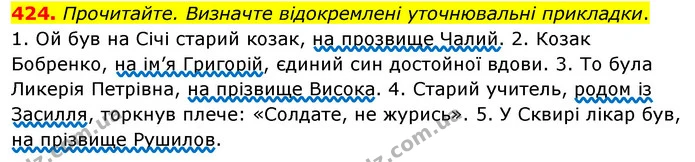 424. Прочитайте. Визначте відокремлені уточнювальні прикладки. — ГДЗ Українська мова 8 клас Глазова О.П. 2021