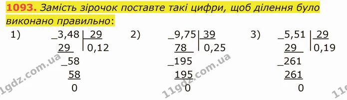 1093. Замість зірочок поставте такі цифри, щоб ділення було виконано правильно: — ГДЗ Математика 5 клас Мерзляк