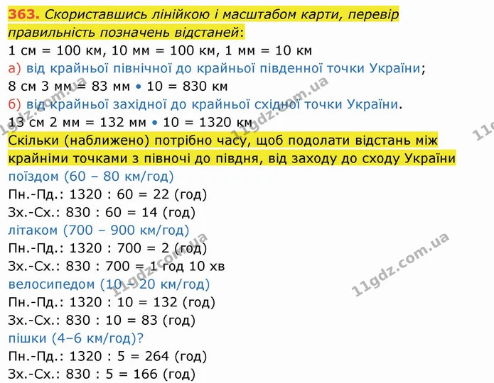 363. Скориставшись лінійкою і масштабом карти, перевір правильність позначень відстаней: — ГДЗ Математика 4 клас Заїка