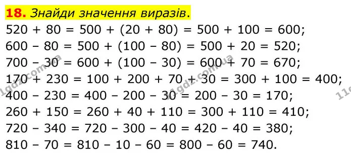 18. Знайди значення виразів. — ГДЗ Математика 4 клас Логачевська 1 та 2 частини