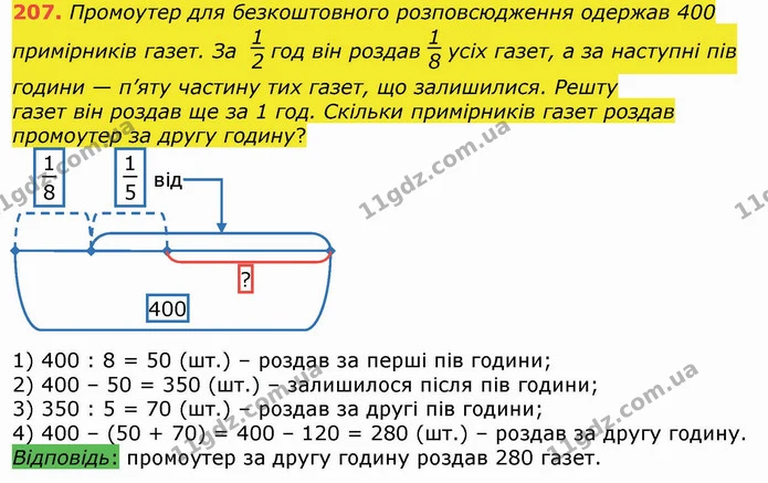 207. Промоутер для безкоштовного розповсюдження одержав 400 примірників газет. За год він роздав усіх газет, а за наступні пів години — — ГДЗ Математика 4 клас Лишенко 1-2 ч.