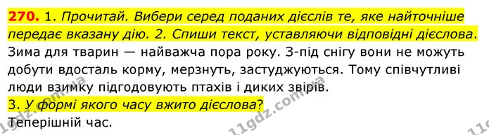 270. 1. Прочитай. Вибери серед поданих дієслів те, яке найточніше передає вказану дію. 2. Спиши текст, уставляючи відповідні дієслова. — ГДЗ Українська мова та читання 3 клас Кравцова (1 частина)