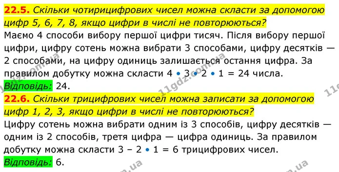 22.5. Скільки чотирицифрових чисел можна скласти за допомогою — ГДЗ Алгебра 9 клас Істер