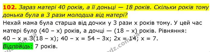 102. Зараз матері 40 років, а її доньці — 18 років. Скільки років тому донька була в 3 рази молодша від матері? — Алгебра 7 клас Мерзляк 2024