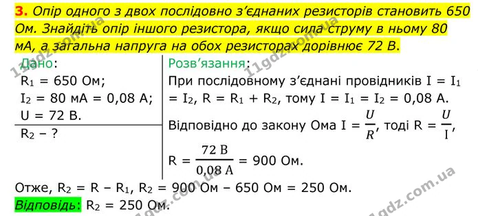 3. Опір одного з двох послідовно з’єднаних резисторів становить 650 Ом. Знайдіть опір іншого резистора, якщо сила струму в ньому 80 мА… — ГДЗ Фізика 8 клас Бар'яхтар