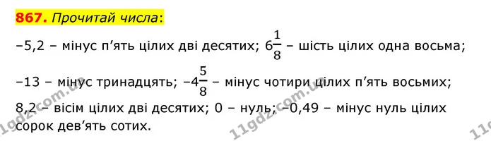 867. Прочитай числа: — ГДЗ Математика 6 клас Істер 2023 1-2 ч.