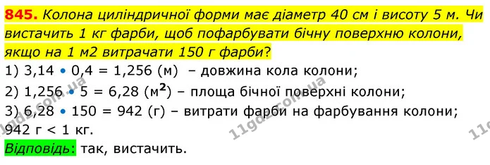 845. Колона циліндричної форми має діаметр 40 см і висоту 5 м. Чи вистачить 1 кг фарби, щоб пофарбувати бічну поверхню колони, якщо на — ГДЗ Математика 6 клас Кравчук 2023