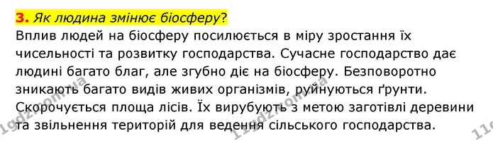 3. Як людина змінює біосферу? — ГДЗ Географія 6 клас Гільберг