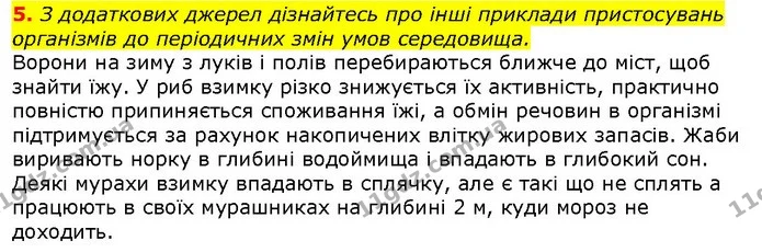 5. З додаткових джерел дізнайтесь про інші приклади пристосувань організмів до періодичних змін умов середовища. — ГДЗ Природознавство 5 клас Ярошенко