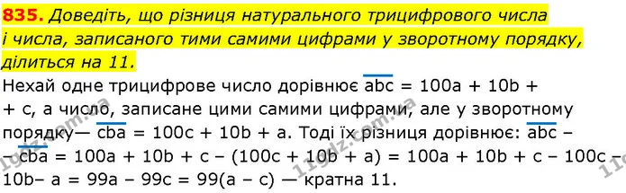 835. Доведіть, що різниця натурального трицифрового числа і числа, записаного тими самими цифрами у зворотному порядку, ділиться на 11. — ГДЗ Алгебра 7 клас Істер 2024