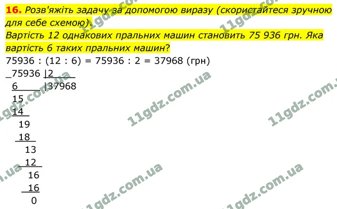 16. Розв'яжіть задачу за допомогою виразу (скористайтеся зручною для себе схемою). — ГДЗ Математика 4 клас Логачевська 1-2 ч. 2021