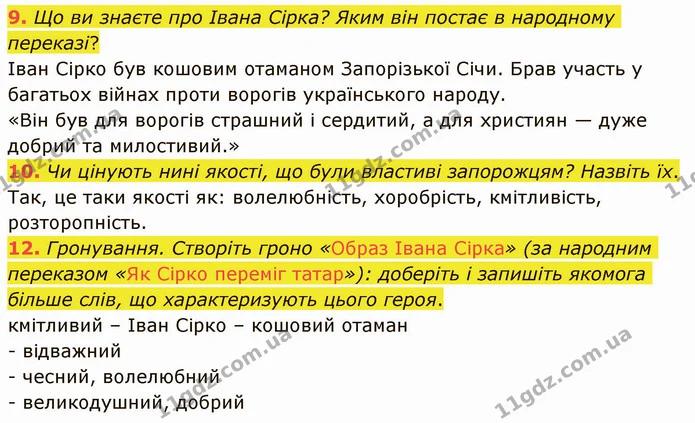 9. Що ви знаєте про Івана Сірка? Яким він постає в народному переказі? — ГДЗ Українська література 5 клас Авраменко 2022