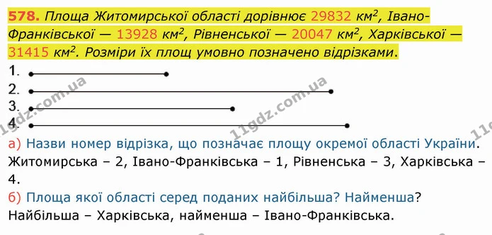 578. Площа Житомирської області дорівнює 29832 км2, Івано-Франківської — 13928 км2, Рівненської — 20047 км2, Харківської — 31415 км2 — ГДЗ Математика 4 клас Заїка
