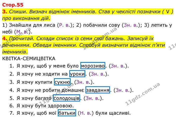 3. Спиши. Визнач відмінок іменників. Став у чеклісті позначки ( V ) про виконання дій. — ГДЗ Робочий зошит Українська мова 4 клас Большакова