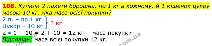 108. Купили 2 пакети борошна, по 1 кг в кожному, й 1 мішечок цукру масою 10 кг. Яка маса всієї покупки? — ГДЗ Математика 3 клас Листопад 1-2 ч.