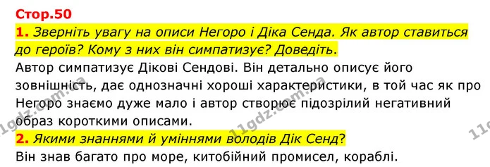 1. Зверніть увагу на описи Негоро і Діка Сенда. Як автор ставиться до героїв? Кому з них він симпатизує? Доведіть. — ГДЗ Зарубіжна література 6 клас Ніколенко