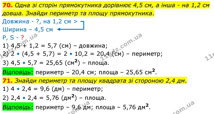 70. Одна зі сторін прямокутника дорівнює 4,5 см, а інша - на 1,2 см довша. Знайди периметр та площу прямокутника. — ГДЗ Математика 6 клас Істер 2023 1-2 ч.