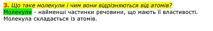 3. Що таке молекули і чим вони відрізняються від атомів? — ГДЗ Природознавство 5 клас Коршевнюк