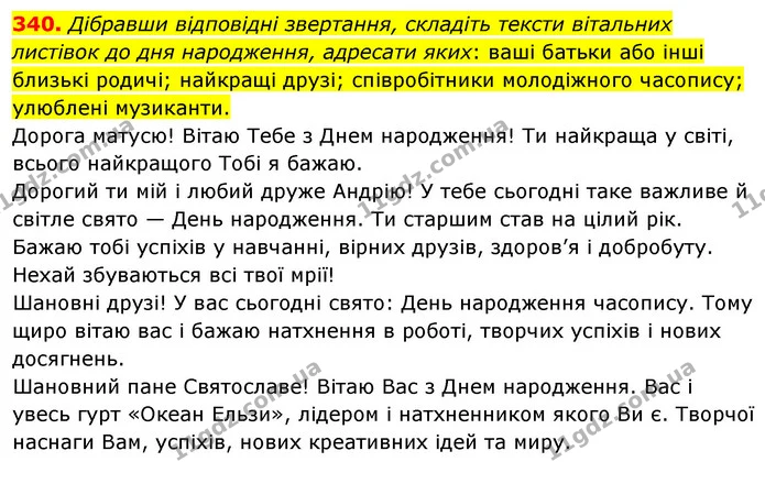340. Дібравши відповідні звертання, складіть тексти вітальних листівок до дня народження, адресати яких: ваші батьки або інші близькі — ГДЗ Українська мова 8 клас Глазова О.П. 2021
