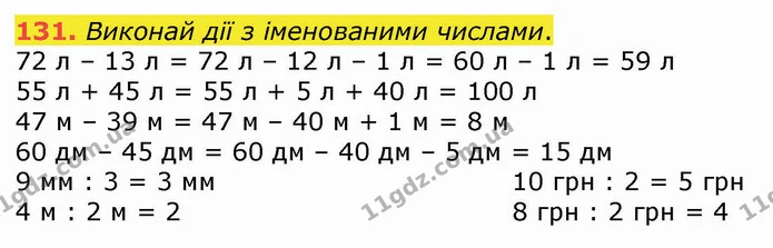 131. Виконай дії з іменованими числами. — ГДЗ Математика 3 клас Листопад 1-2 ч.
