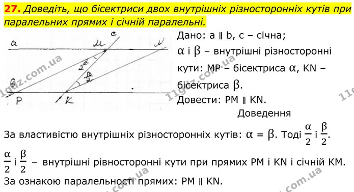 27. Доведіть, що бісектриси двох внутрішніх різносторонніх кутів при паралельних прямих і січній паралельні. — ГДЗ Геометрія 8 клас Бурда