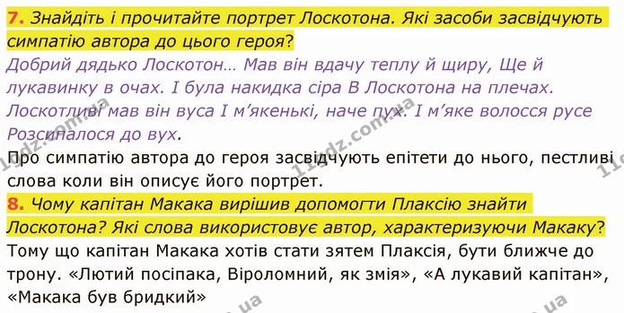 7. Знайдіть і прочитайте портрет Лоскотона. Які засоби засвідчують симпатію автора до цього героя? Добрий дядько Лоскотон… Мав він — ГДЗ Українська література 5 клас Авраменко 2022