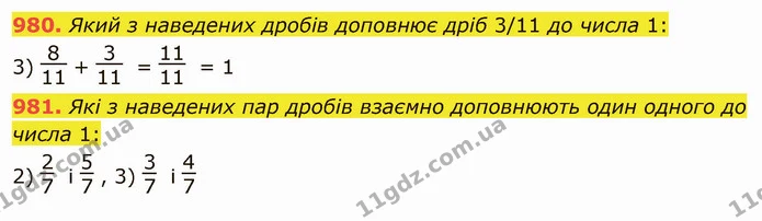 980. Який з наведених дробів доповнює дріб 3/11 до числа 1: — ГДЗ Математика 5 клас Тарасенкова 2022