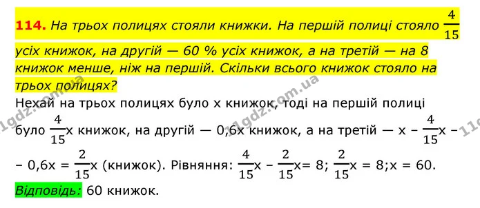 114. На трьох полицях стояли книжки. На першій полиці стояло 415 усіх книжок, на другій — 60 % усіх книжок, а на третій — на 8 книжок — ГДЗ Алгебра 7 клас Мерзляк, Полонський 2015