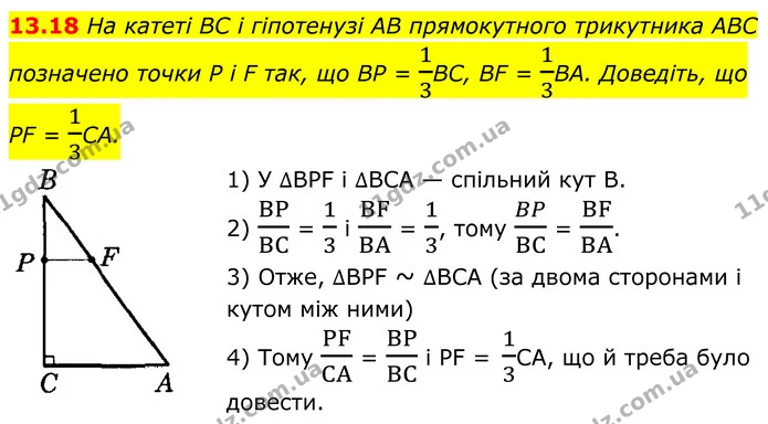 13.18 На катеті BC і гіпотенузі AB прямокутного трикутника ABC позначено точки P і F так, що BP = 13BC, BF = 13ВА. Доведіть, що — ГДЗ Геометрія 8 клас Істер