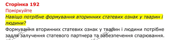 Стор. 192 — 1 — ГДЗ Біологія 8 клас Тагліна — ГДЗ Біологія 8 клас Тагліна