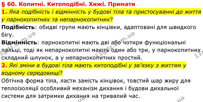 1. Яка подібність і відмінність у будові тіла та пристосуванні до життя у парнокопитних та непарнокопитних? — ГДЗ Біологія 7 клас Балан