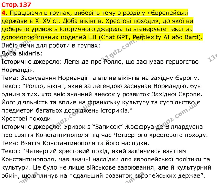 4. Працюючи в групах, виберіть тему з розділу «Європейські держави в Х–ХV ст. Доба вікінгів. Хрестові походи», до якої ви доберете — ГДЗ Всесвітня історія 7 клас Пометун 2024