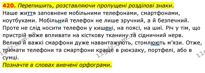 420. Перепишить, розставляючи пропущені розділові знаки. — ГДЗ Українська мова 5 клас Глазова 2022