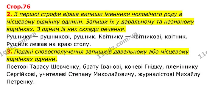 2. З першої строфи вірша випиши іменники чоловічого роду в місцевому відмінку однини. Запиши їх у давальному та називному відмінках. З — ГДЗ Українська мова 4 клас Чабайовська
