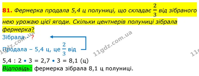 81. Фермерка продала 5,4 ц полуниці, що складає 23 від зібраного нею урожаю цієї ягоди. Скільки центнерів полуниці зібрала фермерка? — ГДЗ Математика 6 клас Істер 2023 1-2 ч.