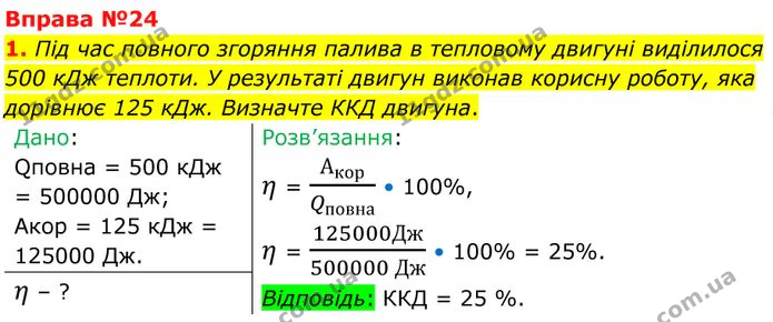1. Під час повного згоряння палива в тепловому двигуні виділилося 500 кДж теплоти. — ГДЗ Фізика 8 клас Бар'яхтар
