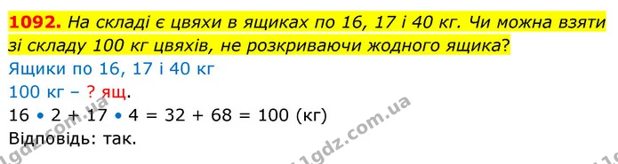 1092. На складі є цвяхи в ящиках по 16, 17 і 40 кг. Чи можна взяти зі складу 100 кг цвяхів, не розкриваючи жодного ящика? — ГДЗ Математика 5 клас Бевз