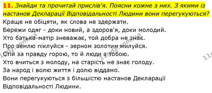 11. Знайди та прочитай прислів'я. Поясни кожне з них. З якими із настанов Декларації Відповідальності Людини вони перегукуються? — ГДЗ Етика 6 клас Давидюк