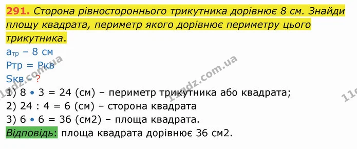 291. Сторона рівностороннього трикутника дорівнює 8 см. Знайди площу квадрата, периметр якого дорівнює периметру цього трикутника. — ГДЗ Математика 4 клас Лишенко 1-2 ч.