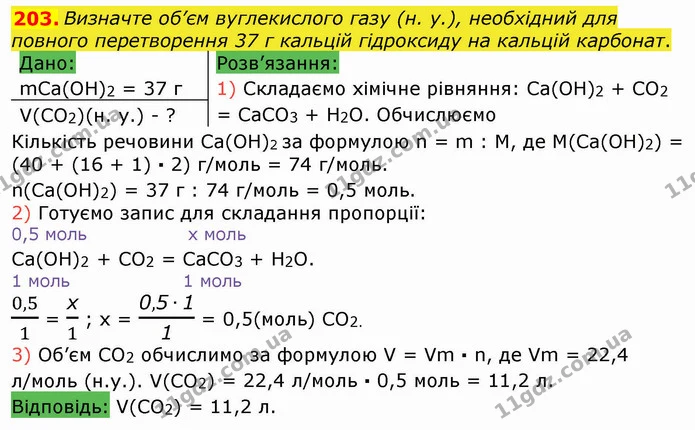 203. Визначте об’єм вуглекислого газу (н. у.), необхідний для повного перетворення 37 г кальцій гідроксиду на кальцій карбонат. — ГДЗ Хімія 8 клас Попель