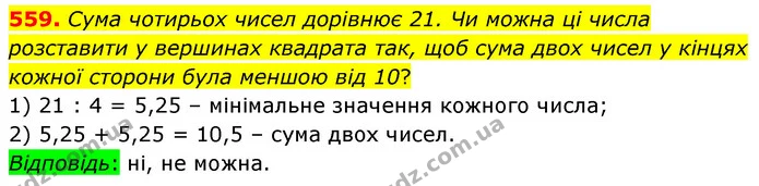 559. Сума чотирьох чисел дорівнює 21. Чи можна ці числа розставити у вершинах квадрата так, щоб сума двох чисел у кінцях кожної сторони — ГДЗ Математика 6 клас Кравчук 2023