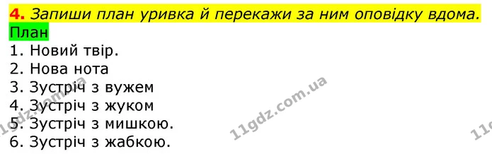 4. Запиши план уривка й перекажи за ним оповідку вдома. — ГДЗ Українська мова та читання 3 клас Остапенко 1-2 ч.