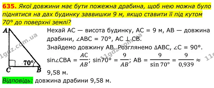 635. Якої довжини має бути пожежна драбина, щоб нею можна було піднятися на дах будинку заввишки 9 м, якщо ставити її під кутом 70° до — ГДЗ Геометрія 8 клас Мерзляк